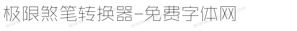 极限煞笔转换器字体转换