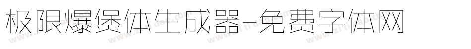 极限爆煲体生成器字体转换