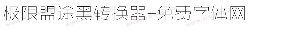 极限盟途黑转换器字体转换
