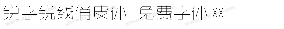 锐字锐线俏皮体字体转换