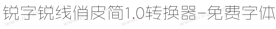 锐字锐线俏皮简1.0转换器字体转换