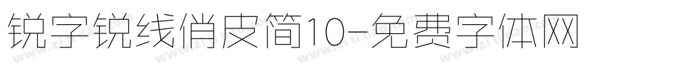 锐字锐线俏皮简10字体转换