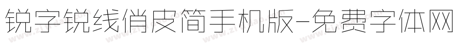 锐字锐线俏皮简手机版字体转换