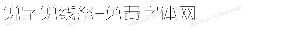 锐字锐线怒字体转换