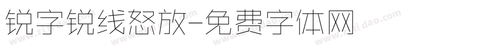 锐字锐线怒放字体转换