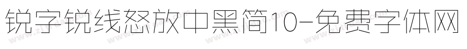 锐字锐线怒放中黑简10字体转换
