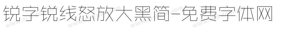 锐字锐线怒放大黑简字体转换