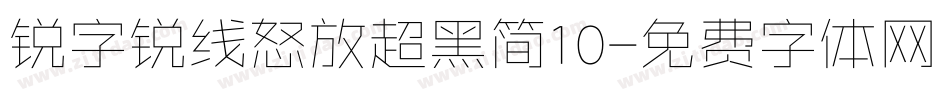 锐字锐线怒放超黑简10字体转换