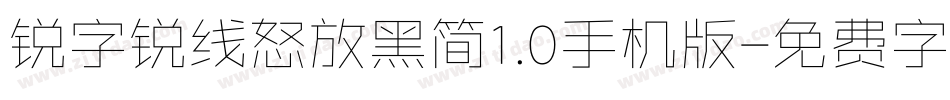 锐字锐线怒放黑简1.0手机版字体转换