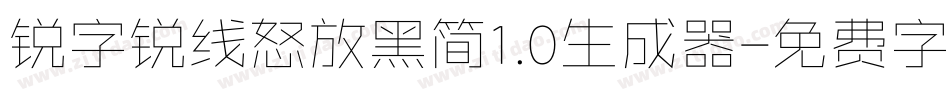 锐字锐线怒放黑简1.0生成器字体转换