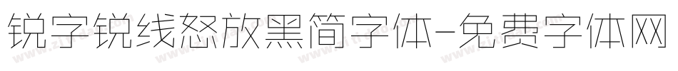 锐字锐线怒放黑简字体字体转换