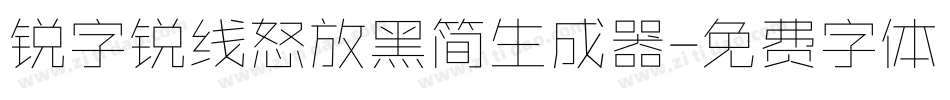 锐字锐线怒放黑简生成器字体转换