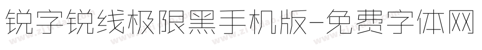 锐字锐线极限黑手机版字体转换