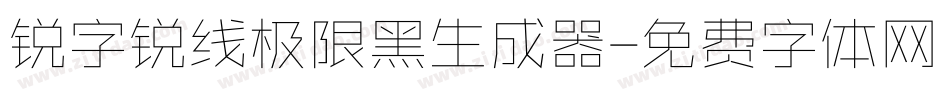 锐字锐线极限黑生成器字体转换