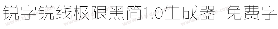 锐字锐线极限黑简1.0生成器字体转换
