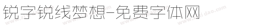 锐字锐线梦想字体转换