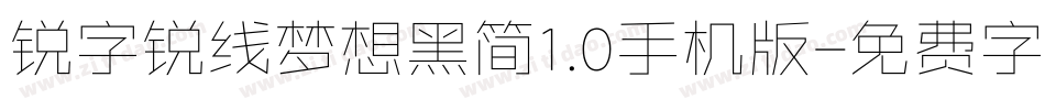 锐字锐线梦想黑简1.0手机版字体转换