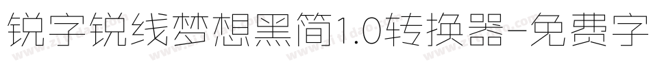 锐字锐线梦想黑简1.0转换器字体转换