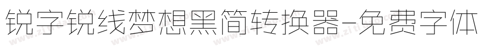锐字锐线梦想黑简转换器字体转换