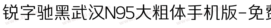 锐字驰黑武汉N95大粗体手机版字体转换