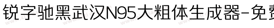 锐字驰黑武汉N95大粗体生成器字体转换