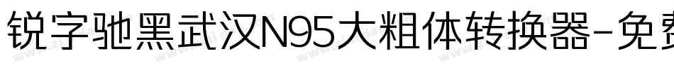 锐字驰黑武汉N95大粗体转换器字体转换