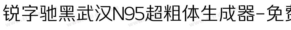 锐字驰黑武汉N95超粗体生成器字体转换