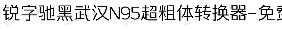 锐字驰黑武汉N95超粗体转换器字体转换