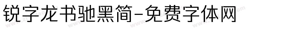 锐字龙书驰黑简字体转换