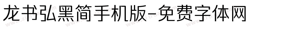 龙书弘黑简手机版字体转换