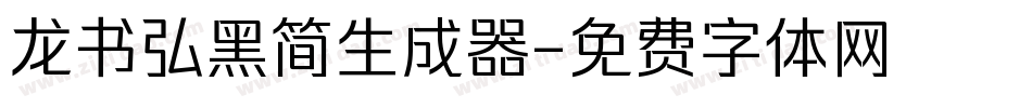 龙书弘黑简生成器字体转换