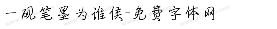 一砚笔墨为谁侯字体转换