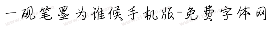 一砚笔墨为谁候手机版字体转换