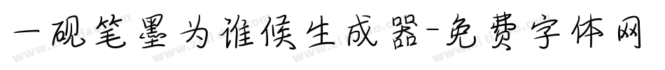 一砚笔墨为谁候生成器字体转换
