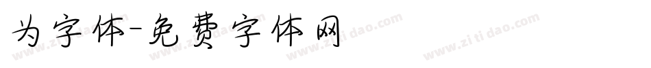 为字体字体转换