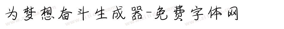 为梦想奋斗生成器字体转换