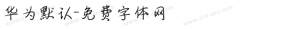 华为默认字体转换