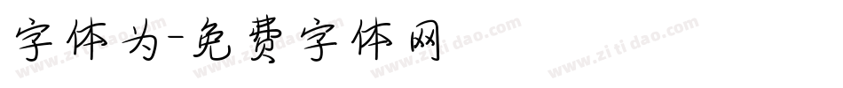 字体为字体转换