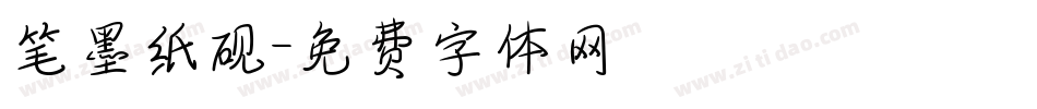 笔墨纸砚字体转换