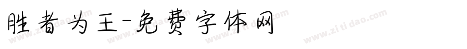 胜者为王字体转换