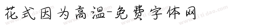 花式因为高温字体转换