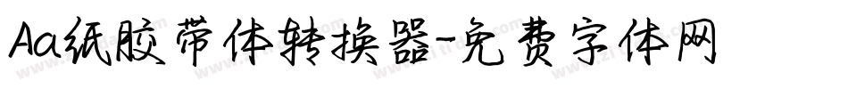 Aa纸胶带体转换器字体转换