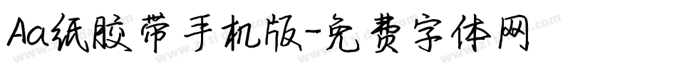 Aa纸胶带手机版字体转换