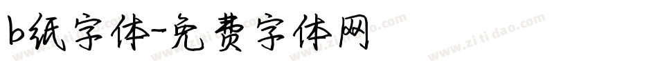 b纸字体字体转换