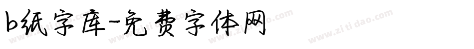 b纸字库字体转换