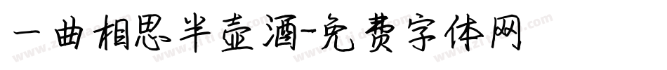 一曲相思半壶酒字体转换