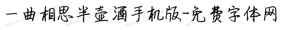 一曲相思半壶酒手机版字体转换