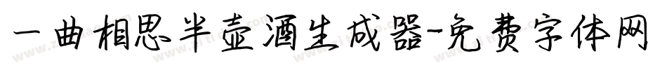 一曲相思半壶酒生成器字体转换