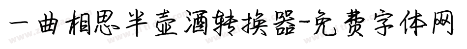 一曲相思半壶酒转换器字体转换