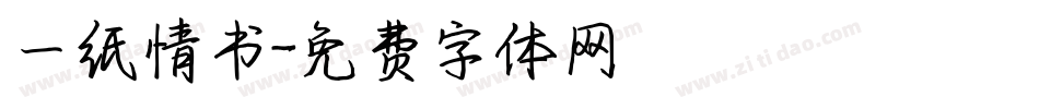 一纸情书字体转换